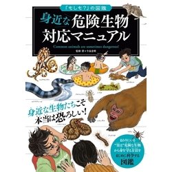 ヨドバシ Com もしも の図鑑 身近な危険生物対応マニュアル 実業之日本社 電子書籍 通販 全品無料配達