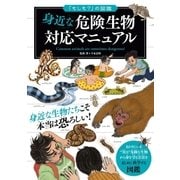 「もしも？」の図鑑 身近な危険生物対応マニュアル（実業之日本社） [電子書籍]