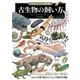 「もしも？」の図鑑 古生物の飼い方（実業之日本社） [電子書籍]