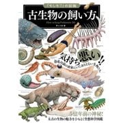 「もしも？」の図鑑 古生物の飼い方（実業之日本社） [電子書籍]