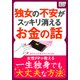 独女の不安がスッキリ消えるお金の話（インプレス） [電子書籍]