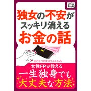 独女の不安がスッキリ消えるお金の話（インプレス） [電子書籍]