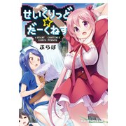 せいぐりっど☆だーくねす【電子特別版】（KADOKAWA） [電子書籍]