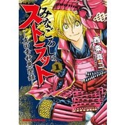 みなごろしのストラット-真田幸村異聞録-(1)【電子特別版】（KADOKAWA） [電子書籍]