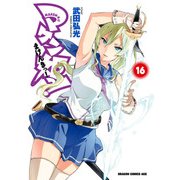 マケン姫っ！(16)（KADOKAWA） [電子書籍]