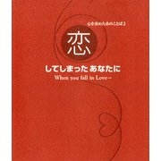 心を決めたあのことば2 恋してしまったあなたに（KADOKAWA） [電子書籍]