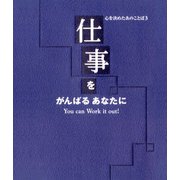 心を決めたあのことば3 仕事をがんばるあなたに（KADOKAWA） [電子書籍]