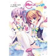 Re:ステージ! (1)（KADOKAWA） [電子書籍]