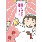 アラフォーおひとりさま、結婚しました。（KADOKAWA） [電子書籍]
