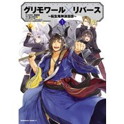 グリモワール×リバース～転生鬼神浪漫譚～(1)（KADOKAWA） [電子書籍]