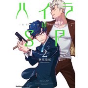 ハイラのSP ‐龍伐庁調査執行部第３課‐(2)（KADOKAWA） [電子書籍]