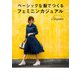 ベーシックな服でつくる フェミニンカジュアル（KADOKAWA） [電子書籍]