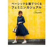 ベーシックな服でつくる フェミニンカジュアル（KADOKAWA） [電子書籍]