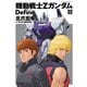 機動戦士Zガンダム Define(11)（KADOKAWA） [電子書籍]