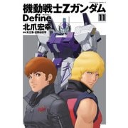 機動戦士Zガンダム Define(11)（KADOKAWA） [電子書籍]