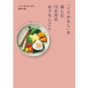 「くりかえし」を楽しむ12か月のおうちしごと（KADOKAWA） [電子書籍]