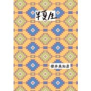 半夏生（KADOKAWA） [電子書籍]