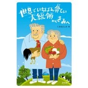 世界でいちばん貧しい大統領からきみへ（汐文社） [電子書籍]