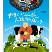 世界でいちばん貧しい大統領のスピーチ（汐文社） [電子書籍]