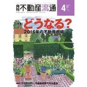 月刊 不動産流通 2016年4月号（不動産流通研究所） [電子書籍]