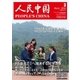 人民中国 2016年3月号（東方書店） [電子書籍]