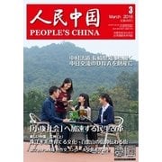 人民中国 2016年3月号（東方書店） [電子書籍]