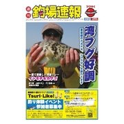 週刊 釣場速報 関東版 2016/03/11号（名光通信社） [電子書籍]