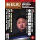 新紀元 中国語時事週刊 469号（大紀元） [電子書籍]