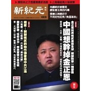 新紀元 中国語時事週刊 469号（大紀元） [電子書籍]