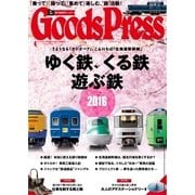 月刊GoodsPress（グッズプレス） 2016年4月号（徳間書店） [電子書籍]