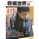 将棋世界 2016年4月号（マイナビ出版） [電子書籍]
