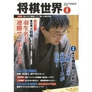 将棋世界 2016年4月号（マイナビ出版） [電子書籍]
