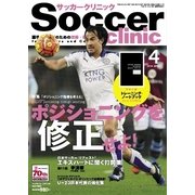 サッカークリニック 2016年4月号（ベースボールマガジン） [電子書籍]