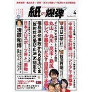 紙の爆弾 2016年4月号（鹿砦社デジタル） [電子書籍]