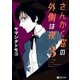 さんかく窓の外側は夜 3（リブレ） [電子書籍]