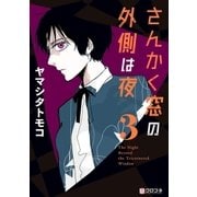 さんかく窓の外側は夜 3（リブレ） [電子書籍]