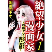 絶望少女漫画家～右腕アシスタントの黒い洗脳～（ぶんか社） [電子書籍]