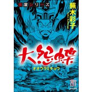 虫屋シリーズ 大怨蝶（ぶんか社） [電子書籍]