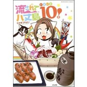 流されて八丈島 いよいよ10年！（ぶんか社） [電子書籍]
