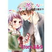 これはきっと恋じゃない 分冊版 8～9話（講談社） [電子書籍]
