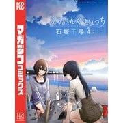 ふらいんぐうぃっち(4)（講談社） [電子書籍]