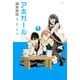 アホガール(7)（講談社） [電子書籍]