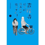 吉祥寺だけが住みたい街ですか？(2)（講談社） [電子書籍]
