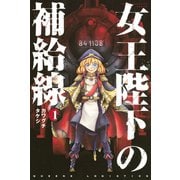 女王陛下の補給線(1)（講談社） [電子書籍]