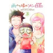雨のち晴れゾン日和(3)（講談社） [電子書籍]