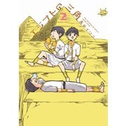 エジプトの三角 ： 2（双葉社） [電子書籍]