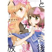 ハナとヒナは放課後 ： 1（双葉社） [電子書籍]