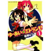 ゆーあい☆エトランゼ ： 1（双葉社） [電子書籍]