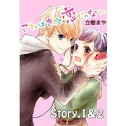 これはきっと恋じゃない 分冊版 1～2話（講談社） [電子書籍]