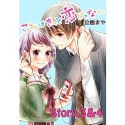 これはきっと恋じゃない 分冊版 3～4話（講談社） [電子書籍]